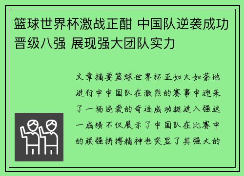 篮球世界杯激战正酣 中国队逆袭成功晋级八强 展现强大团队实力