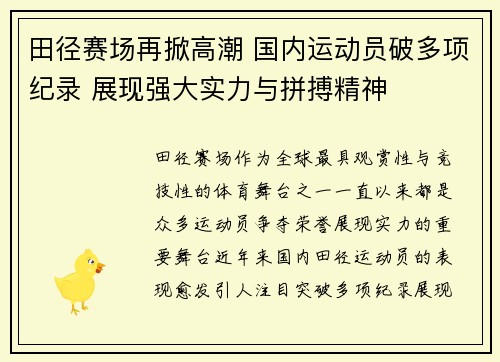 田径赛场再掀高潮 国内运动员破多项纪录 展现强大实力与拼搏精神