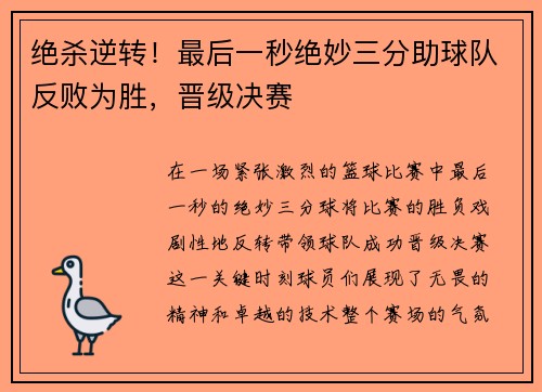 绝杀逆转！最后一秒绝妙三分助球队反败为胜，晋级决赛