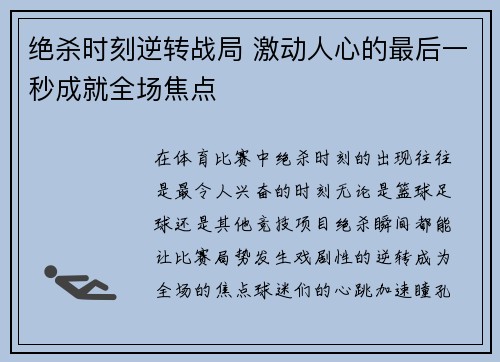 绝杀时刻逆转战局 激动人心的最后一秒成就全场焦点