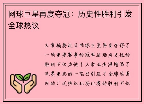网球巨星再度夺冠：历史性胜利引发全球热议