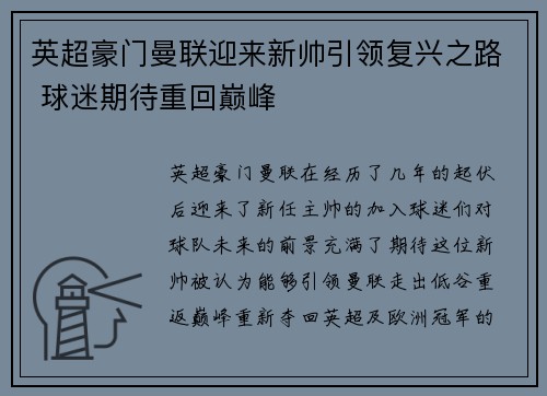 英超豪门曼联迎来新帅引领复兴之路 球迷期待重回巅峰
