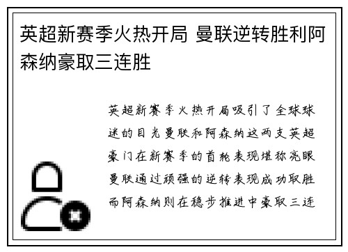 英超新赛季火热开局 曼联逆转胜利阿森纳豪取三连胜