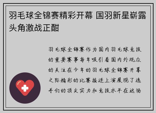 羽毛球全锦赛精彩开幕 国羽新星崭露头角激战正酣