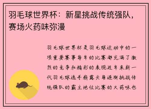 羽毛球世界杯：新星挑战传统强队，赛场火药味弥漫