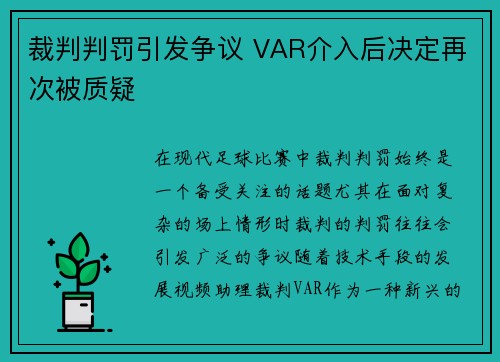 裁判判罚引发争议 VAR介入后决定再次被质疑