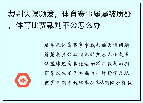 裁判失误频发，体育赛事屡屡被质疑，体育比赛裁判不公怎么办