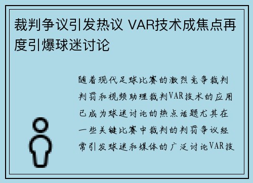 裁判争议引发热议 VAR技术成焦点再度引爆球迷讨论
