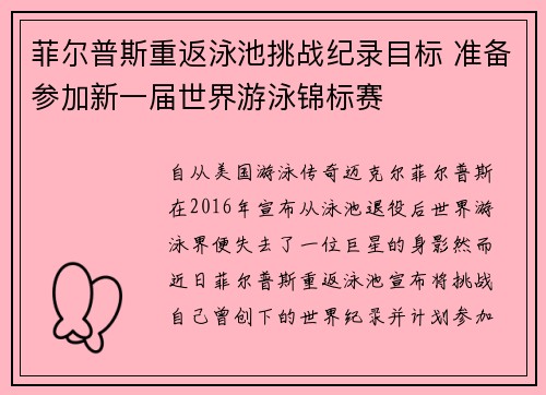 菲尔普斯重返泳池挑战纪录目标 准备参加新一届世界游泳锦标赛