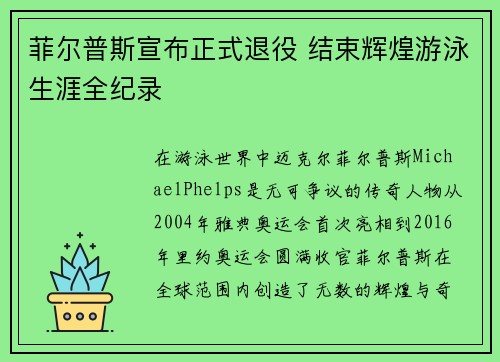 菲尔普斯宣布正式退役 结束辉煌游泳生涯全纪录
