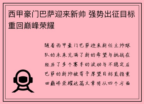 西甲豪门巴萨迎来新帅 强势出征目标重回巅峰荣耀
