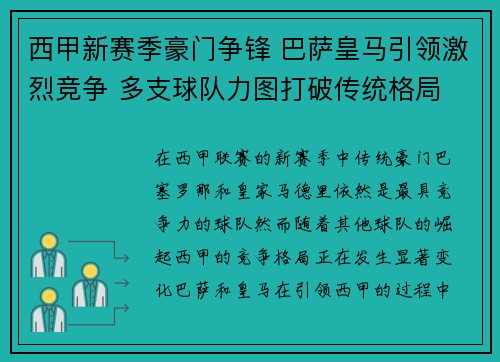 西甲新赛季豪门争锋 巴萨皇马引领激烈竞争 多支球队力图打破传统格局