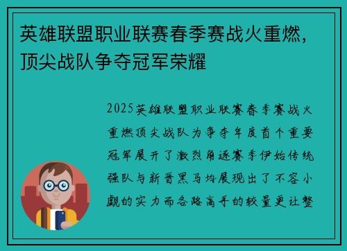 英雄联盟职业联赛春季赛战火重燃，顶尖战队争夺冠军荣耀