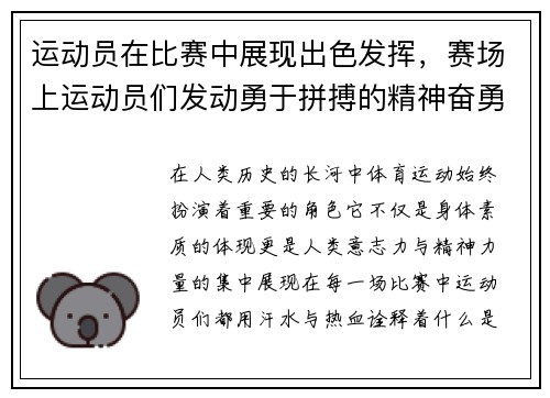 运动员在比赛中展现出色发挥，赛场上运动员们发动勇于拼搏的精神奋勇争先