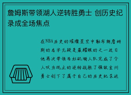 詹姆斯带领湖人逆转胜勇士 创历史纪录成全场焦点