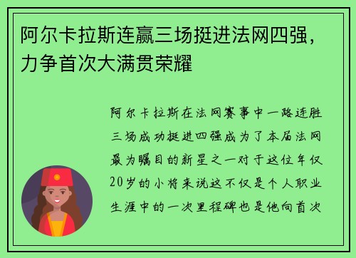 阿尔卡拉斯连赢三场挺进法网四强，力争首次大满贯荣耀