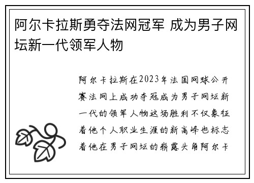 阿尔卡拉斯勇夺法网冠军 成为男子网坛新一代领军人物
