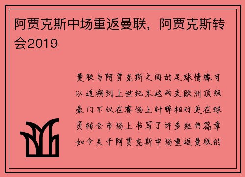 阿贾克斯中场重返曼联，阿贾克斯转会2019