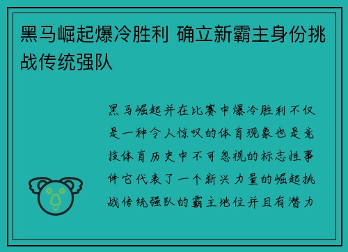 黑马崛起爆冷胜利 确立新霸主身份挑战传统强队