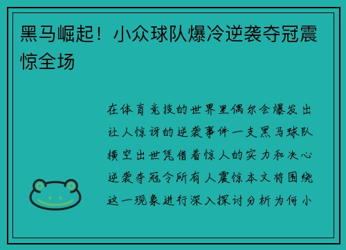 黑马崛起！小众球队爆冷逆袭夺冠震惊全场