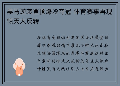 黑马逆袭登顶爆冷夺冠 体育赛事再现惊天大反转