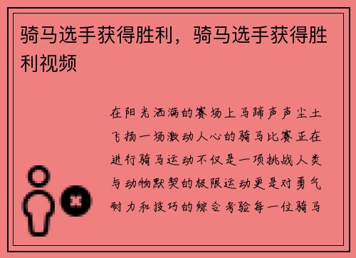 骑马选手获得胜利，骑马选手获得胜利视频