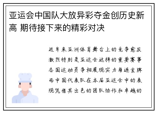 亚运会中国队大放异彩夺金创历史新高 期待接下来的精彩对决