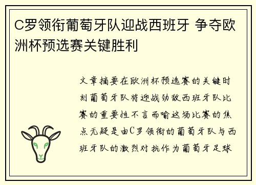 C罗领衔葡萄牙队迎战西班牙 争夺欧洲杯预选赛关键胜利