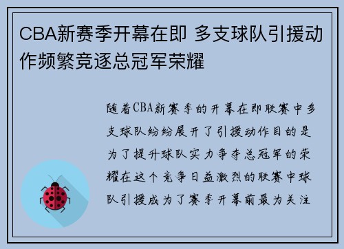 CBA新赛季开幕在即 多支球队引援动作频繁竞逐总冠军荣耀