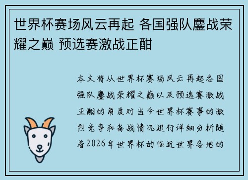 世界杯赛场风云再起 各国强队鏖战荣耀之巅 预选赛激战正酣