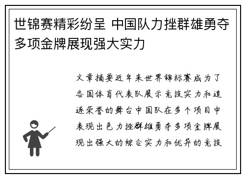 世锦赛精彩纷呈 中国队力挫群雄勇夺多项金牌展现强大实力
