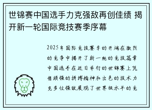 世锦赛中国选手力克强敌再创佳绩 揭开新一轮国际竞技赛季序幕