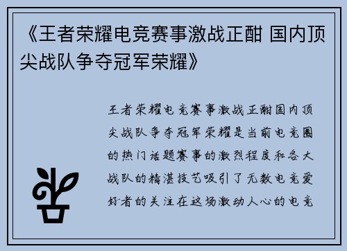 《王者荣耀电竞赛事激战正酣 国内顶尖战队争夺冠军荣耀》