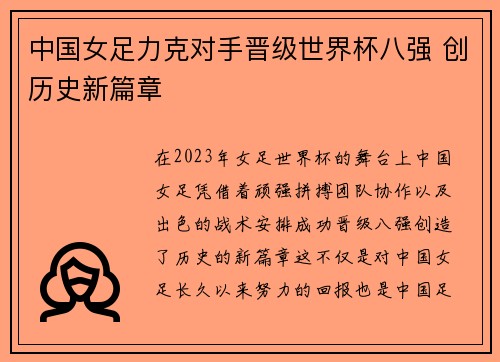 中国女足力克对手晋级世界杯八强 创历史新篇章