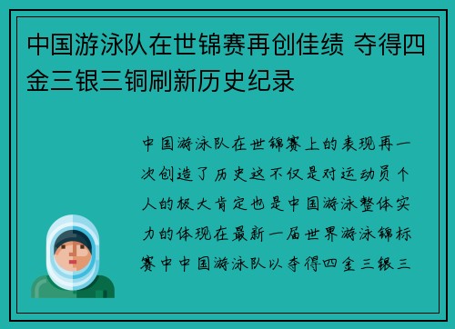 中国游泳队在世锦赛再创佳绩 夺得四金三银三铜刷新历史纪录
