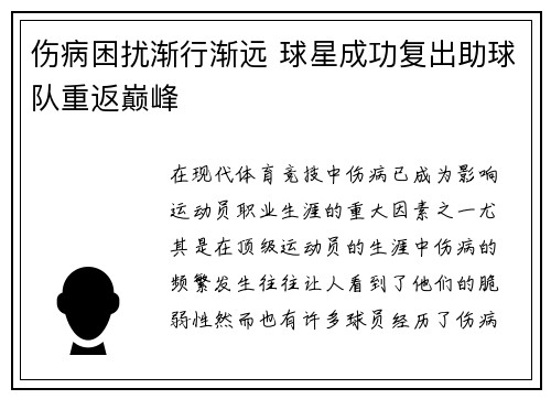 伤病困扰渐行渐远 球星成功复出助球队重返巅峰