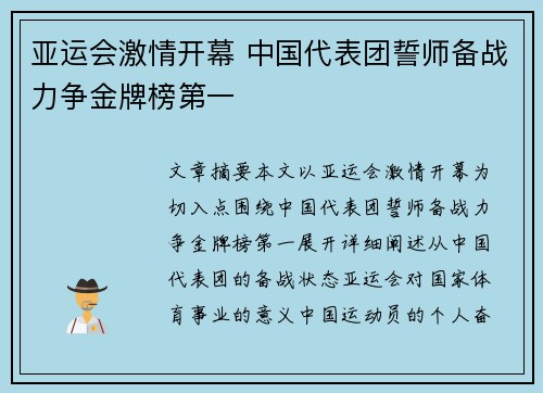 亚运会激情开幕 中国代表团誓师备战力争金牌榜第一