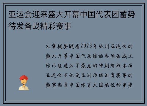 亚运会迎来盛大开幕中国代表团蓄势待发备战精彩赛事